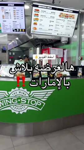 ما تتخيلون هالعرض اول مره يسوونه‼️ 📍wingstop  - العرض بيكون يوم الثلاثاء تاريخ 11/11  فقط من الساعة 12 الظهر إلى 5 العصر ل 11 اجنحة دجاج بعظم ( كلاسيك ) مع نكهة واحدة فقط في فروع معينه Dine in or take away  الفروع: ‏Uptown Mirdif – Dubai ‏Silicon Central – Dubai ‏Jumeirah – Dubai ‏DIP – Dubai ‏Al Hamra – RAK ‏Lulu Mall – Fujairah ‏Souq Al Beri – Abu Dhabi ‏Airport Road – Abu Dhabi ‏Al Wahda Mall – Abu Dhabi ‏Hili Mall – Al Ain ‏Al Khan – sharjah  #viral #foryou #explore #اكسبلور #WhereToEat 