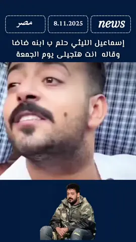 قاله خلي ابويا يجيللي يوم الجمعه💔 يكشف الفنان إسماعيل الليثي عن رؤيا غامضة تخص ابنه المتوفى قبل حادث إسماعيل الليثي الذي وقع اليوم الجمعة. #اخبارNews #News #عاجل_الان #حوادث_ #اسماعيل_الليثي