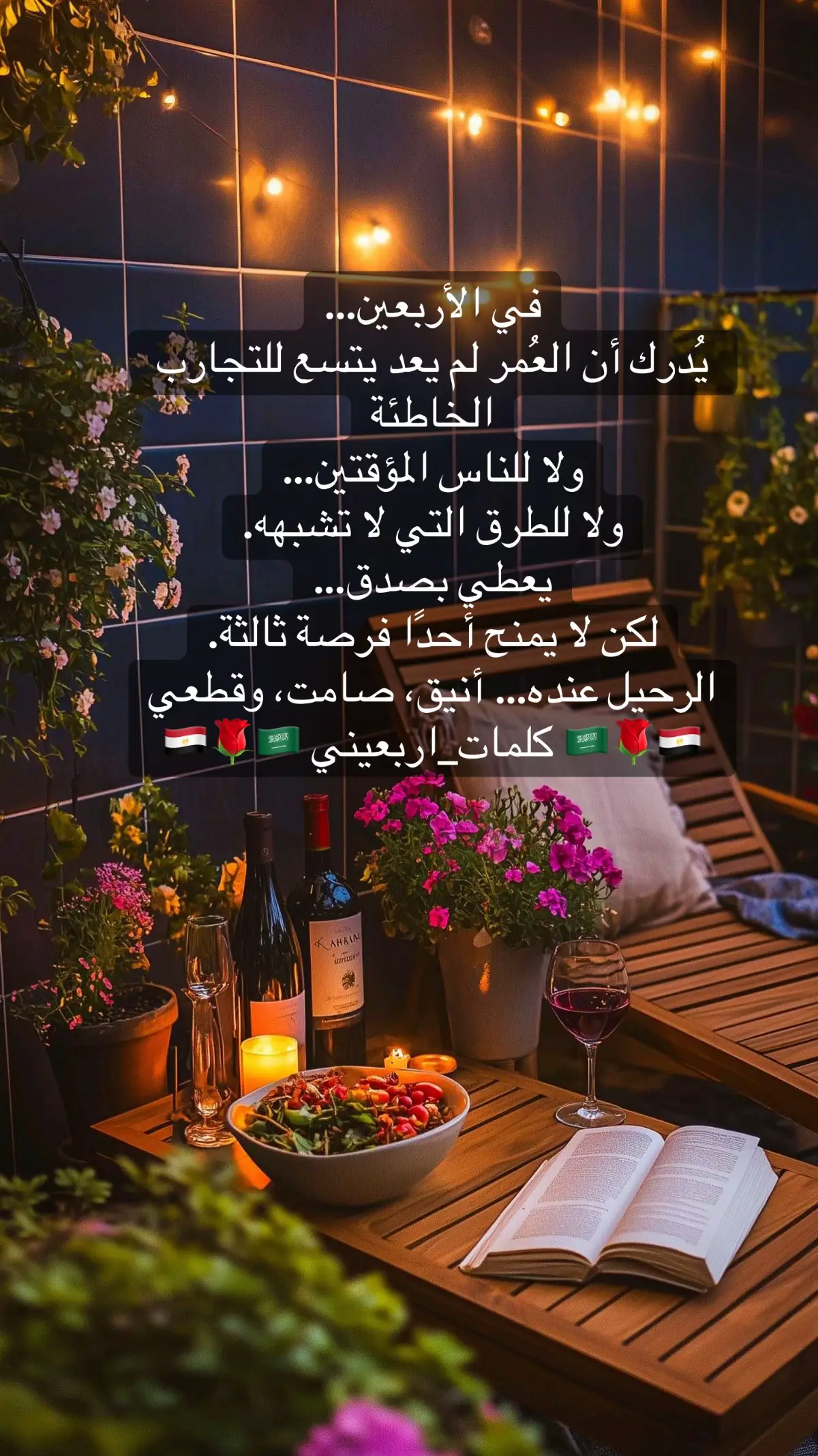 #في الأربعين… يُدرك أن العُمر لم يعد يتسع للتجارب الخاطئة، ولا للناس المؤقتين… ولا للطرق التي لا تشبهه. يعطي بصدق… لكن لا يمنح أحدًا فرصة ثالثة. الرحيل عنده… أنيق، صامت، وقطعي #كلمات_اربعيني 