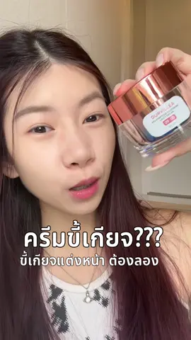 Durvillea Lazy Cream👀🤍  #Gmeelan #GmeelanTH