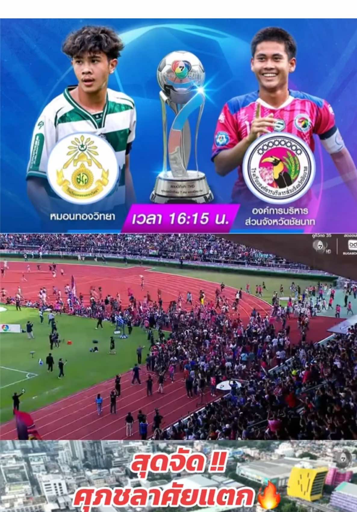 บอล7สี ทำถึง สุดจัด สนามศุภชลาศัยแตก🔥 #ฟุตบอล7สี #หมอนทองวิทยา🇳🇬 #บอล7สี #ฟุตบอล 