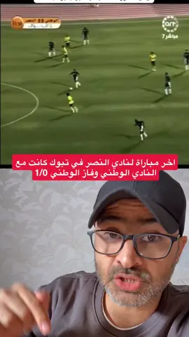 اخر مباراة بالدوري السعودي لنادي النصر في منطقة تبوك #منوعات_ابويزيد #تبوك #السعودية #اسامه_دخيل #كريستيانو 