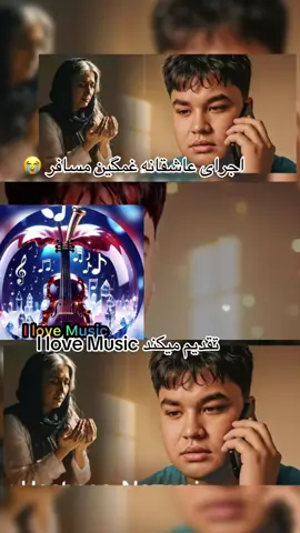 #آهنگ_افغانی #محلی #viral #foruyou #پشتون_تاجیک_هزاره_ازبک_زنده_باد🇦🇫  @𝐈 𝐥𝐨𝐯𝐞 𝐌𝐮𝐬𝐢𝐜🎶  @𝐈 𝐥𝐨𝐯𝐞 𝐌𝐮𝐬𝐢𝐜🎶  @𝐈 𝐥𝐨𝐯𝐞 𝐌𝐮𝐬𝐢𝐜🎶 