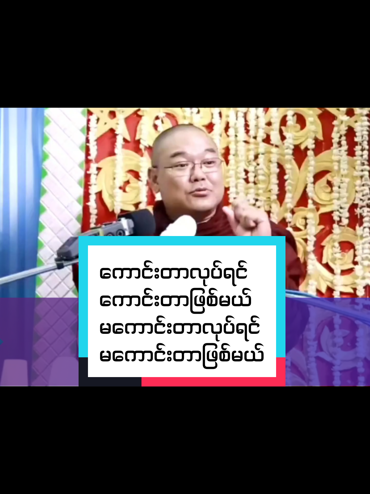 #ကောင်းတာလုပ်ရင်ကောင်းတာြဖစ်မယ်မကောင်းတာလုပ်ရင်မကောင်းတာြဖစ်မယ် #ဥူးသုမင်္ဂလ #foryoupageofficiall❤️❤️tiktok #fypシ゚viral🖤tiktok #တရားတော်များနာယူနိုင်ပါစေ🙏 