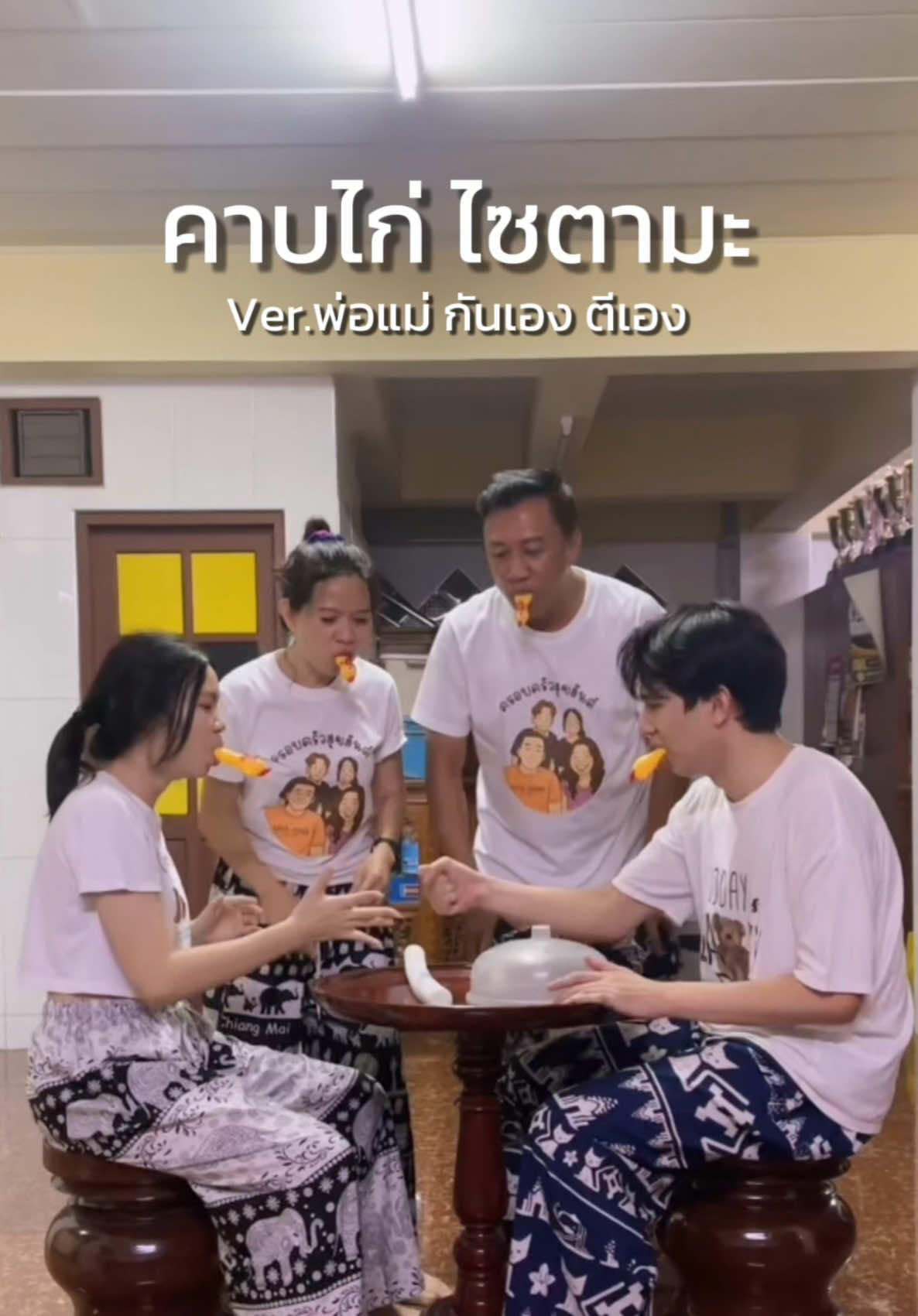 ตอนท้ายคือไม่ไหวจริง😂 #Nanfa #ครอบครัวสุขสันต์ #คอนเทนต์พ่อแม่ลูก  #คาบไก่ไซตามะ 