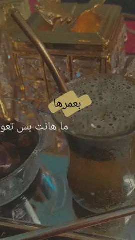 #بعمرها_ماهانت_بس_نحنا_تعودنا #🥺🖤🥀ــــــــــــــہہہـ٨ـــ٨ـ #fyp #هاشتاق_متة #ترند_متة❤️🧉 #متة☘️🧉 