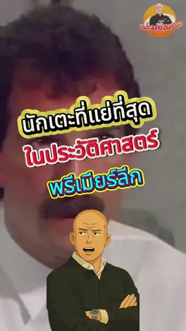 นักเตะที่แย่ที่สุดในประวัติศาสตร์พรีเมียร์ลีก #แปะมองบอล #tiktokการกีฬา #sportsontiktok #พรีเมียร์ลีก 