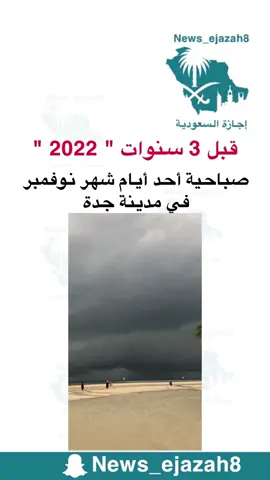 #اجازة_السعودية #اخبار_السعودية #نوفمبر #جدة #شتاء  