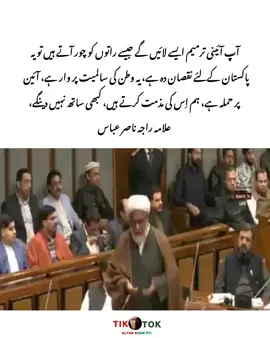 آپ آئینی ترمیم ایسے لائیں گے جیسے راتوں کو چور آتے ہیں تو یہ پاکستان کےلئے نقصان دہ ہے، یہ وطن کی سالمیت پر وار ہے، آئین پر حملہ ہے، ہم اِس کی مذمت کرتے ہیں، کبھی ساتھ نہیں دینگے، علامہ راجہ ناصر عباس #unfrezzmyaccount🙏 #foryoupage #viralvideo #accountgrow #alyankhanpti 