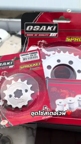 หมดก็รีบเปลี่ยน✅ #โซ่สเตอร์โอซากิ #fyp 