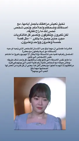 واحد من المسلسلات الي أحبها مره و ولها قصة تجذب الإنتباه و مختلفة و تترك فيك تساؤلات 😢❣️ #خمسه_وعشرون_واحد_وعشرين #كيدراما #2521 #مسلسلات #كوريا 