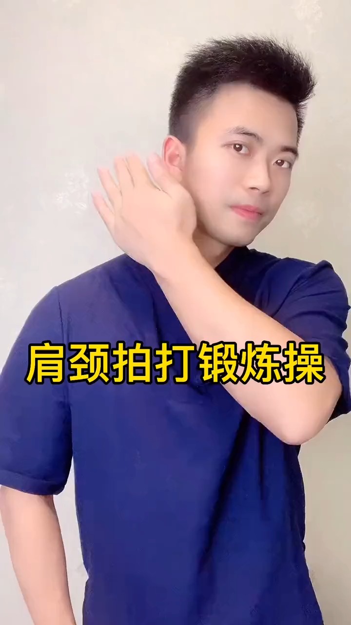 肩颈拍打锻炼操！ #一起来锻炼 #健康 #养生 
