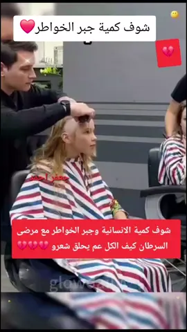 مرضى كانسر يعانون من فقدان الشعر ولكن طيبة الناس جعلتهم يحلقون مثلهم #جبرالخواطر_خلينا_نسعد_بعض💛💛 #اجبر_قلوبنا_يا_الله #هنيئا #اللهم_اشفي_مرضانا_ومرضى_المسلمين #الانسانية 