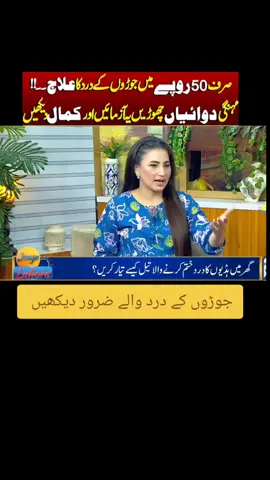 جوڑوں کے درد والے اب پریشان ہونا چھوڑ دیں  #fyp #homeremedies #jointpain #foryou #viral 