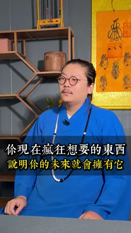 你現在瘋狂想要的東西，說明你的未來就會擁有它 #財運 #偏財 #財富 #招財 #轉運 