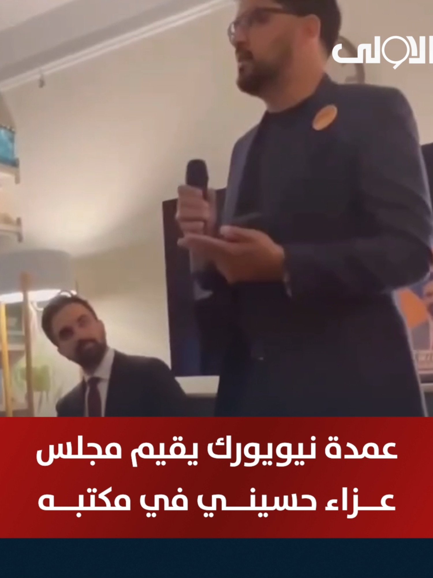 أقام عمدة مدينة نيويورك الجديد، زهران ممداني، مجلس عزاء حسيني داخل مكتبه الرسمي، في الولايات المتحدة #قناة_الاولى_العراقية تابعونا عبر التردد التالي | نايل سات 10971-أفقي