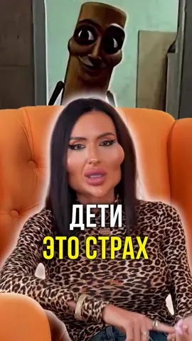Дети это страх 
