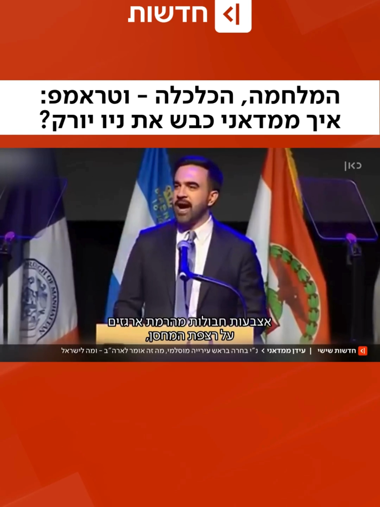 מהגר מוסלמי צעיר, שהוא גם סוציאליסט ואנטי-ציוני, עשה את מה שעד לא מזמן היה בלתי מתקבל על הדעת - ונבחר לראשות עיריית ניו יורק. הניצחון המדהים של זוהראן ממדאני מעלה לא מעט שאלות: האם זה הכיוון אליו תלך עכשיו המפלגה הדמוקרטית? עד כמה יהודי העיר צריכים לחוש עכשיו איום על ביטחונם? והאם אמריקה עברה את נקודת האל-חזור במלחמת התרבות שמפצלת אותה? (מואב ורדי)