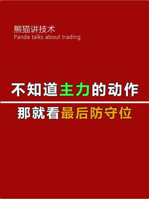 不知道主力的动作，那就看最后防守位#股票 #主力#干货分享 #技术分析 #股票知识