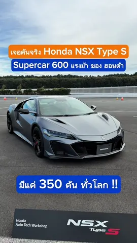 นี่คือ Honda ที่สวยที่สุด !! พาชมคันจริง Honda NSX Type S ขุมพลัง 600 ม้า มีแค่ 350 คัน ทั่วโลก #cokeyp #โค้กกี้พี #รีวิวรถ #honda #hondajms2025 