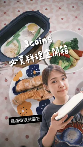 日本3COINS最近超夯的「微波料理盒」 懶人必備神器登場～ 在脆上被燒到去日本直接買了 把食材放進去蓋上蓋子 進微波爐加熱就能上桌✨ 不只可以煮飯、蒸菜、加熱便當都沒問題 重點是！不會有油煙 煎魚超輕鬆 清洗也超方便👏 小小一個就能搞定一餐 真的超適合租屋族、上班族、學生族🔥 尤其是零廚藝的我🤣 #3coins #日本生活好物 #微波料理盒 #懶人神器 #日本熱銷   