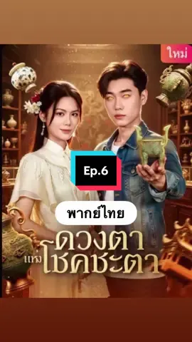 ดวงตาแห่งโชคชะตา ดูจบเรื่องทักบ้านเขียว @657cmjnh มี@ #ดวงตาแห่งโชคชะตา #ดวงตาแห่งโชคชะตาพากย์ไทย #มินิซีรีย์ #มินซีรีย์จีน #เปิดการมองเห็นเถอะ 