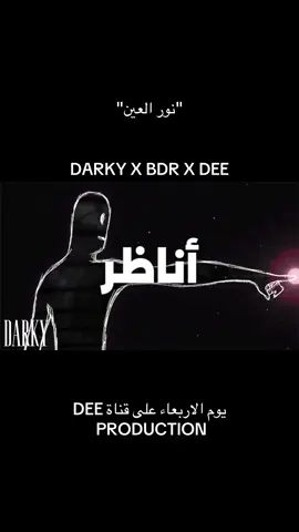 يوم الاربعاء🔥🔥 @DEE PRODUCTION ➰ @BDR  #داركي #darky #foryou #foryoupage #fyp 