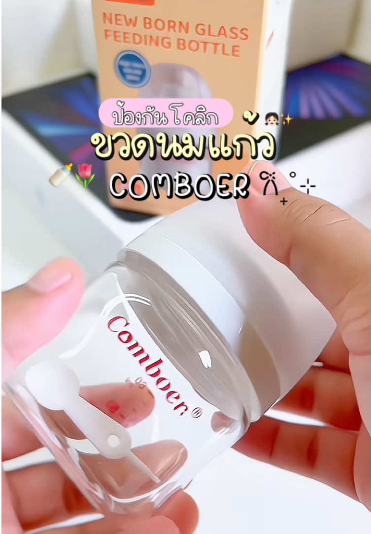 #ขวดนมแก้วสําหรับทารกแรกเกิด ❤️#ขวดนมกันโคลิค #ขวดนมกันสําลัก #ของใช้เด็กอ่อน #ขวดนมจุกเสมือนนมแม่ 