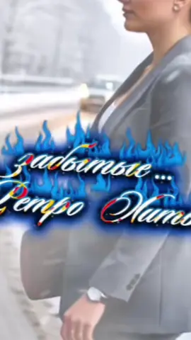 забытые хиты моей молодости.         #ретро #хит