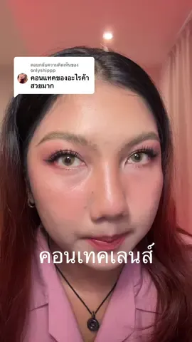 ตอบกลับ @onlyshippp สีน้ำตาลนะคะ🤎#EnJoy #รีวิวบิวตี้ #tiktoklooks #คอนแทคเลนส์ #tiktokmademebuyit 