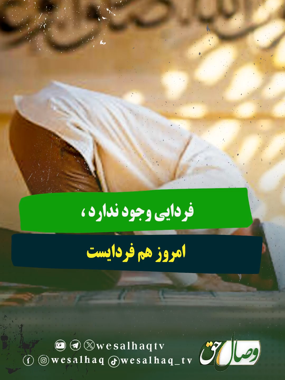 ✅موضوع: فردایی وجود ندارد ، امروز هم فردایست ******** 🌐 Telegram | Instagram | Youtube | Twitter | Facebook ➖ #شبکه_وصال_حق #کلیپ_کوتاه