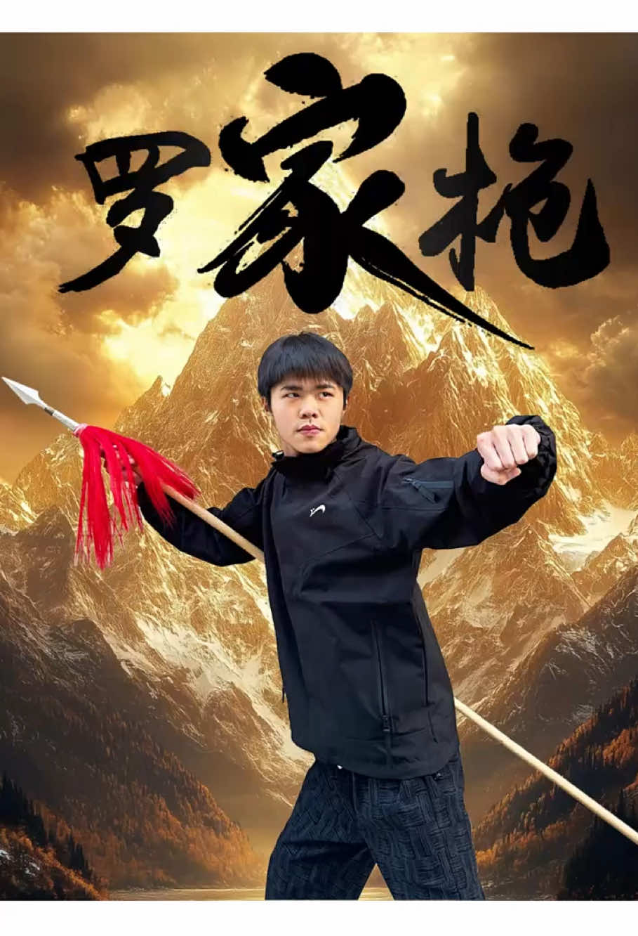 既有長槍的威猛有力，又有短槍的靈活多變#中#中國功夫武#武術功#功夫