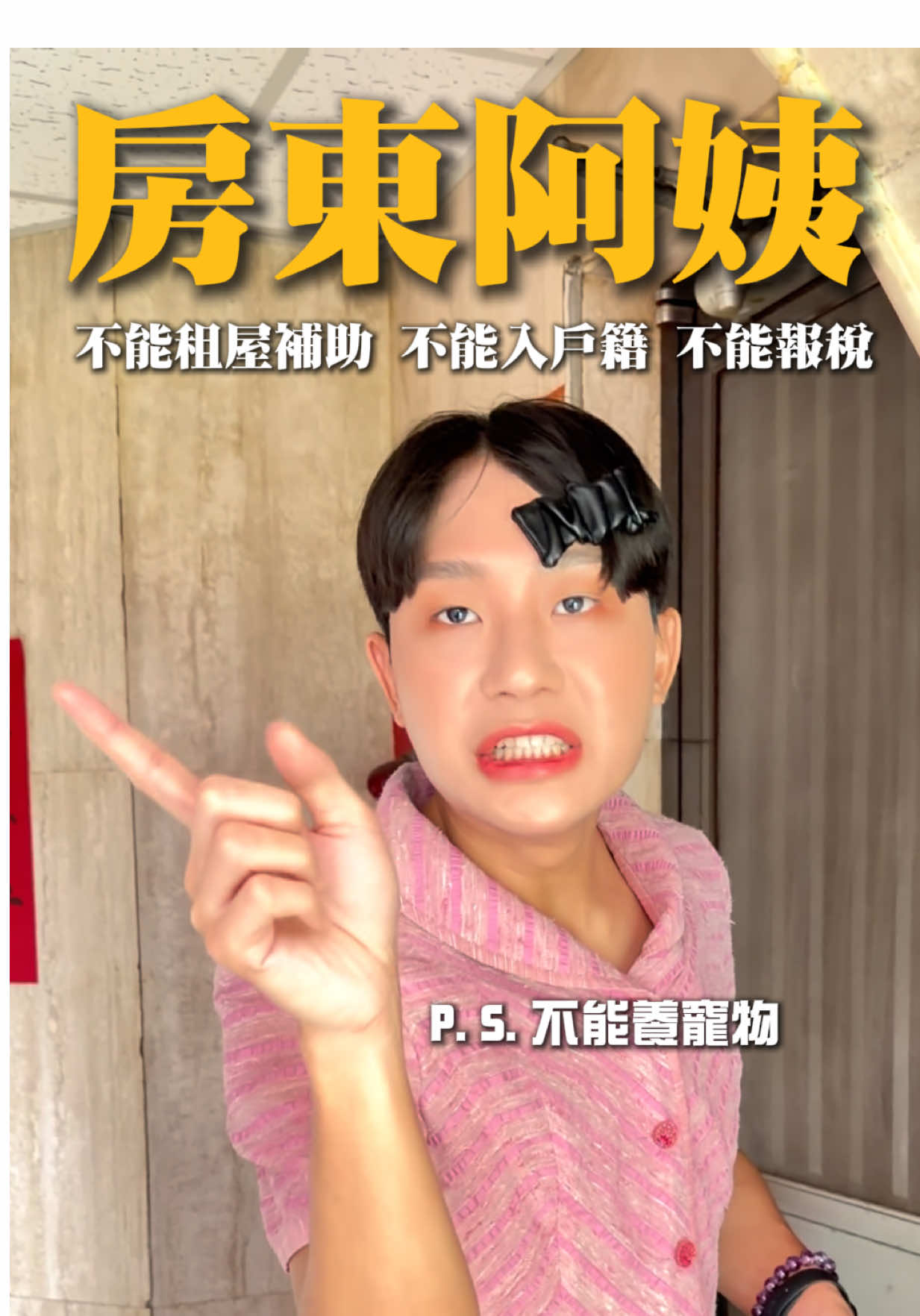 《房東阿姨的三不曲》 ➊不能租屋補助 ➋不能入戶籍 ➌不能報稅 P.S.不能養寵物（簽寵物條款也不行） 租房子真的好難⋯⋯⋯ 前陣子我找房子在台北遇到的重重障礙⚠️ #房東阿姨 #蕭貪阿姨 #台灣小阿姨 #租屋 