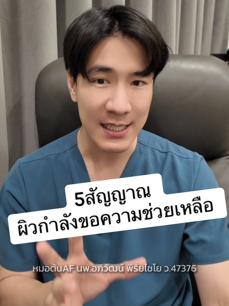 ถ้ามีครบ 2 ข้อนี้ขึ้นไป ถึงเวลาฟื้นฟูผิวจริงจังแล้ว! #หมอต้นapiclinic #apiclinic #หมอต้นaf #หมอต้น #ความรู้ #หมอมีทุกคําตอบแค่คุณบอกคําถามคือ #หมอให้ความรู้ #ดูแลผิวหน้า #ผิวสุขภาพดี  #ผิวหมองคล้ํา #ปัญหาผิวหน้า #ฟื้นฟูผิว  #คลินิกความงาม #ผิวแข็งแรง #beautytips #tiktokความงาม