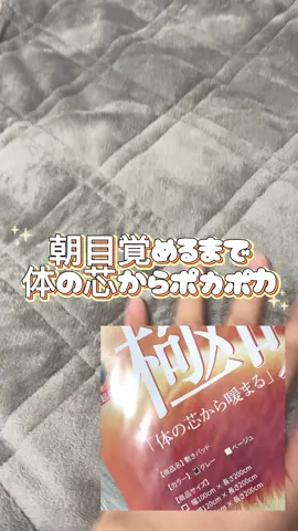 ❤️ SaiKuCo  敷きパッド冬 ベッドシーツシーツ冬用 ボックスシーツシングルセミダブルダブル秋冬用敷パッド * 【5層構造で実現する持続保温】 吸湿発熱機能を持つ特殊繊維層と、断熱効果の高い高密度フランネル層を組み合わせた独自構造。お肌から出るわずかな湿気を効率的に熱エネルギーに変換し、体温で温められた空気を繊維間に閉じ込めます。従来の敷きパッドと比較して保温性が高く、暖房の設定温度を控えめにしても、朝目覚めるまで体の芯からポカポカの暖かさを持続します。 *   【極細繊維のふんわり肌触り】 肌に直接触れる表面は、極細繊維を使用した密度の高いフランネル裏起毛加工を施しています。ふわふわでとろけるようななめらかな肌ざわりは、就寝時のストレスを軽減。やわらかい素材が体を優しく包み込み、リラックスした状態で深い眠りへと誘い、冷え性で悩む方にもおすすめです。 *   【炭繊維で清潔感をサポート】 中間層に天然素材の竹炭繊維を採用。竹炭が持つ多孔質構造が、睡眠中の汗や生活臭を吸着し、気になるニオイの発生を抑えます。さらに、清潔な状態を長く保つための工夫を施しており、寝室を快適な環境に整え、毎日気持ちよくお使いいただけます。 *   【静電気を抑え、ストレスフリー】 乾燥しがちな冬場の悩みである静電気の発生を軽減するため、導電性の糸を層の間に配置しました。就寝時や起床時にパチパチとくる不快な静電気を大幅に抑制。特に敏感肌の方やお子様でも、静電気のストレスを感じることなく、安らかな睡眠をお楽しみいただけます。 *   【洗濯可能で清潔、ズレ防止設計】衛生面を考慮し、家庭の洗濯機で丸洗い可能です（洗濯ネットの使用推奨）。簡単にお手入れできるので、いつでも清潔な状態を保てます。また、四隅に伸縮性の高いゴムバンドを配置しているため、マットレスにぴったりとフィットし、寝返りを打ってもズレたりよれたりしにくい安定した使い心地を実現しました。 ❤️感想 なめらかな肌触りが心地いいです🫶 横になってみるとほんのり温かさを感じて寝心地もgood🫶 この冬の寒さ対策に良さそうですよ🥰 #PR #SaiKuCo #敷きパッド #TikTokShopこれ買い #トクトクSALE