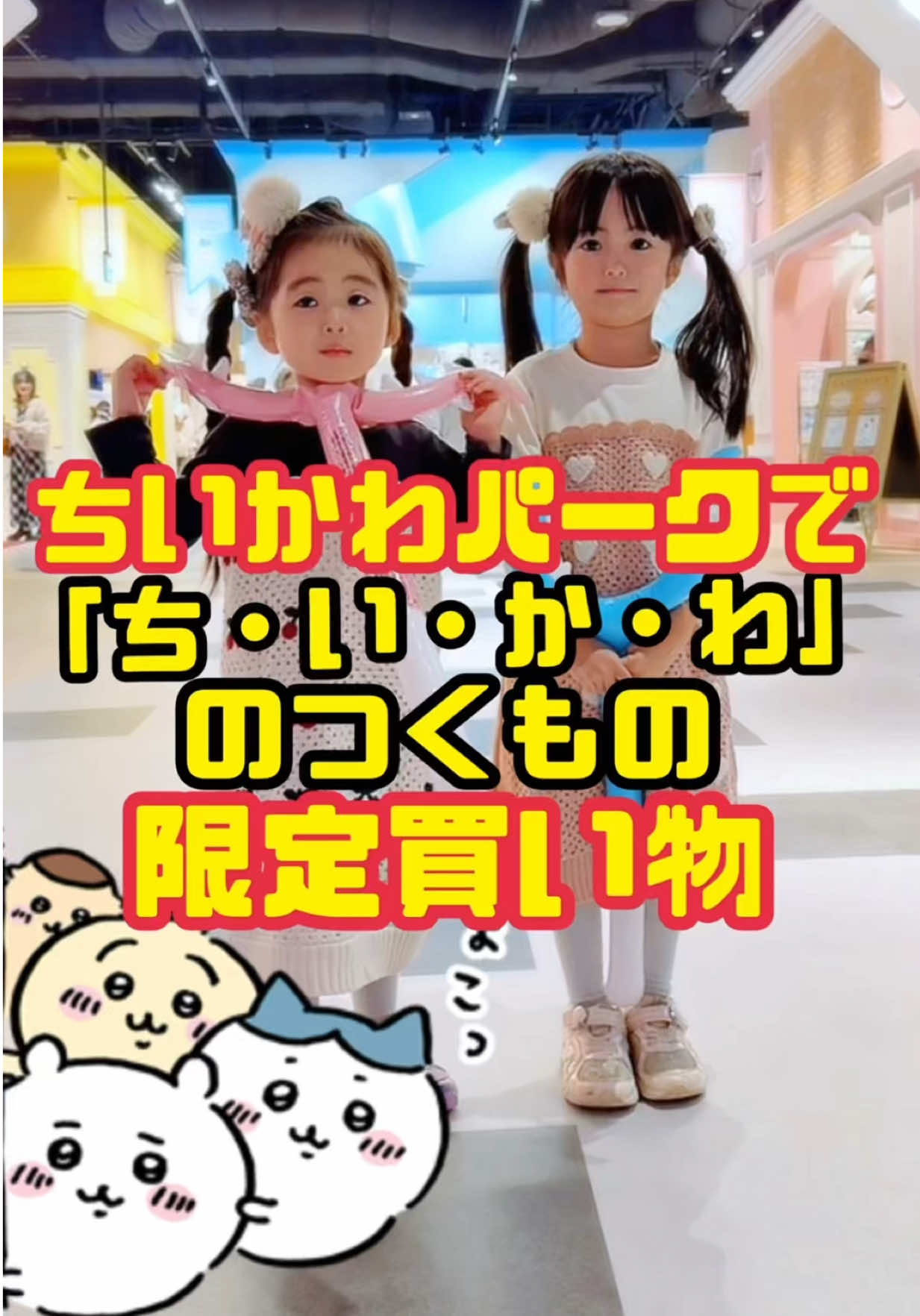 ちいかわパークで「ち・い・か・わ」の付くもの限定で買い物させてみた🤗#ちいかわパーク #ちいかわ #池袋 #年子育児 #まさきちファミリー 