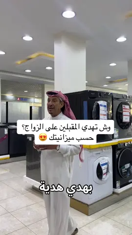 هديتك الزواج حسب ميزانيتك من حسين المزيد😎👌🏼 #هدية_زواج  #اتوماتيك #fyp #ترند #اكسبلورexplore 