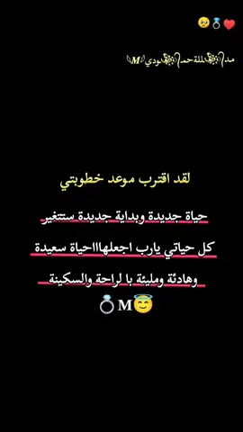 :لقد اقترب موعد خطوبتي. حياة جديدة وبداية جديدة ستتغير كل حياتي يارب اجعلهاااحياة سعيدة وهادئة ومليئة با لراحة والسكينة#تصميم_فيديوهات🎶🎤🎬 #لايك_متابعه_اكسبلور #comedia 