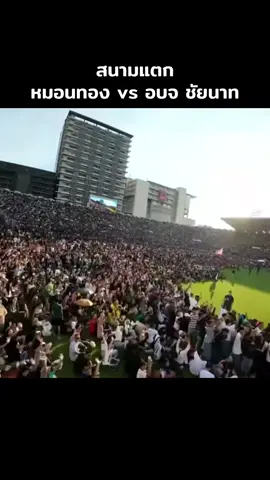 ปรากฏการณ์สนามแตก รอบชิงชนะเลิศฟุตบอล7สี #หมอนทอง #หมอนทองวิทยา🇳🇬 #อบจชัยนาท #ฟุตบอล7คน #ช่อง7hd 