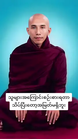#ဘုရားတရားသံဃာ #သစ္စာရွှေစည်ဆရာတော်အရှင်ဥတ္တမ၏တရားတော် #တရားတို #တရား #တရားတော်များ 