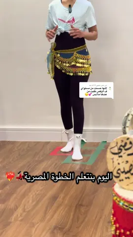 الرد على @aa.m1.9 تعلم الرقص المصري للمبتدئيين ❤️‍🔥