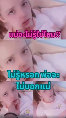 แม่ไม่รู้ หนูไม่บอก #แม่ไม่รู้ #พ่อดื้อ #พ่อลูก #ฟีดดดシ #ตามกระแส 