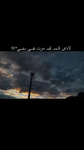 #اخر_اشي_نسختو💭🥀 #تصويري_احترافي_الاجواء👌🏻🕊😴 #اعادة_النشر🔃 #تعليقاتكم_لايك_كومينت_اكسبلور #لاداعي. للندم. لقد. دمرت. نفسي. بنفسي