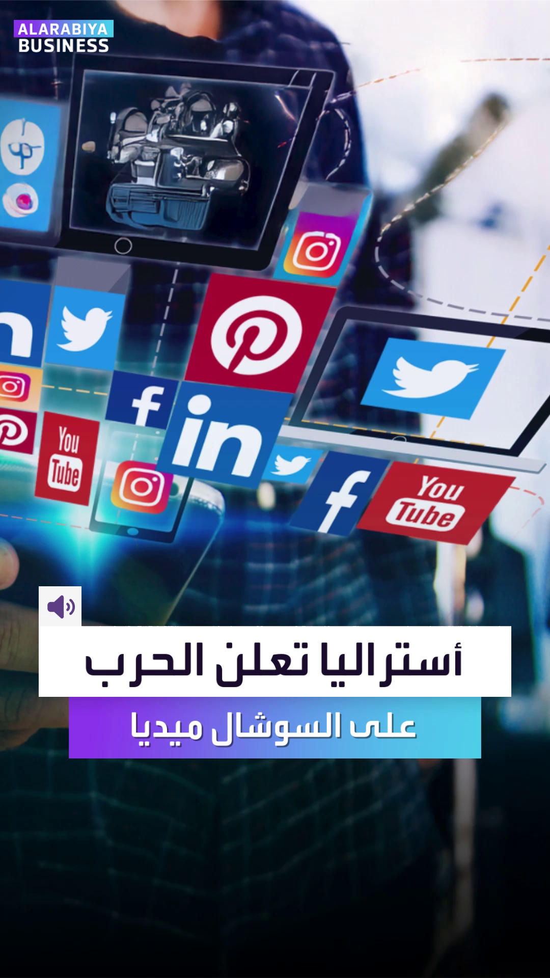 أستراليا تُعلن الحرب على السوشيال ميديا.. حظر شامل لمن هم دون 16 عاماً #العربية_Business