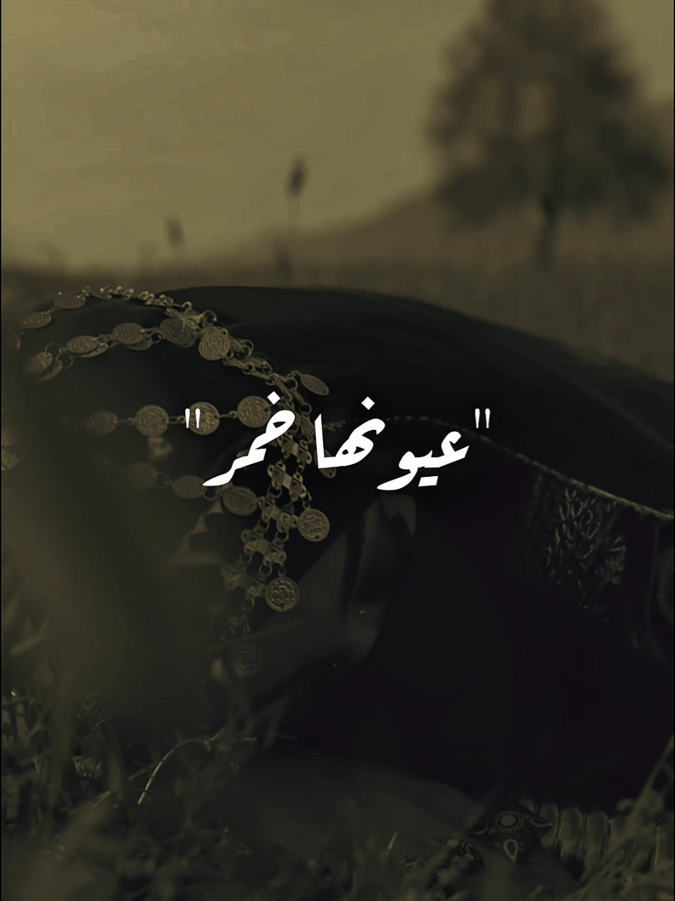 عيونها خمر والقلب كاسا 🍷💕 #ال_زين🖤  #fouryou  #fyp  #fypシ゚ 