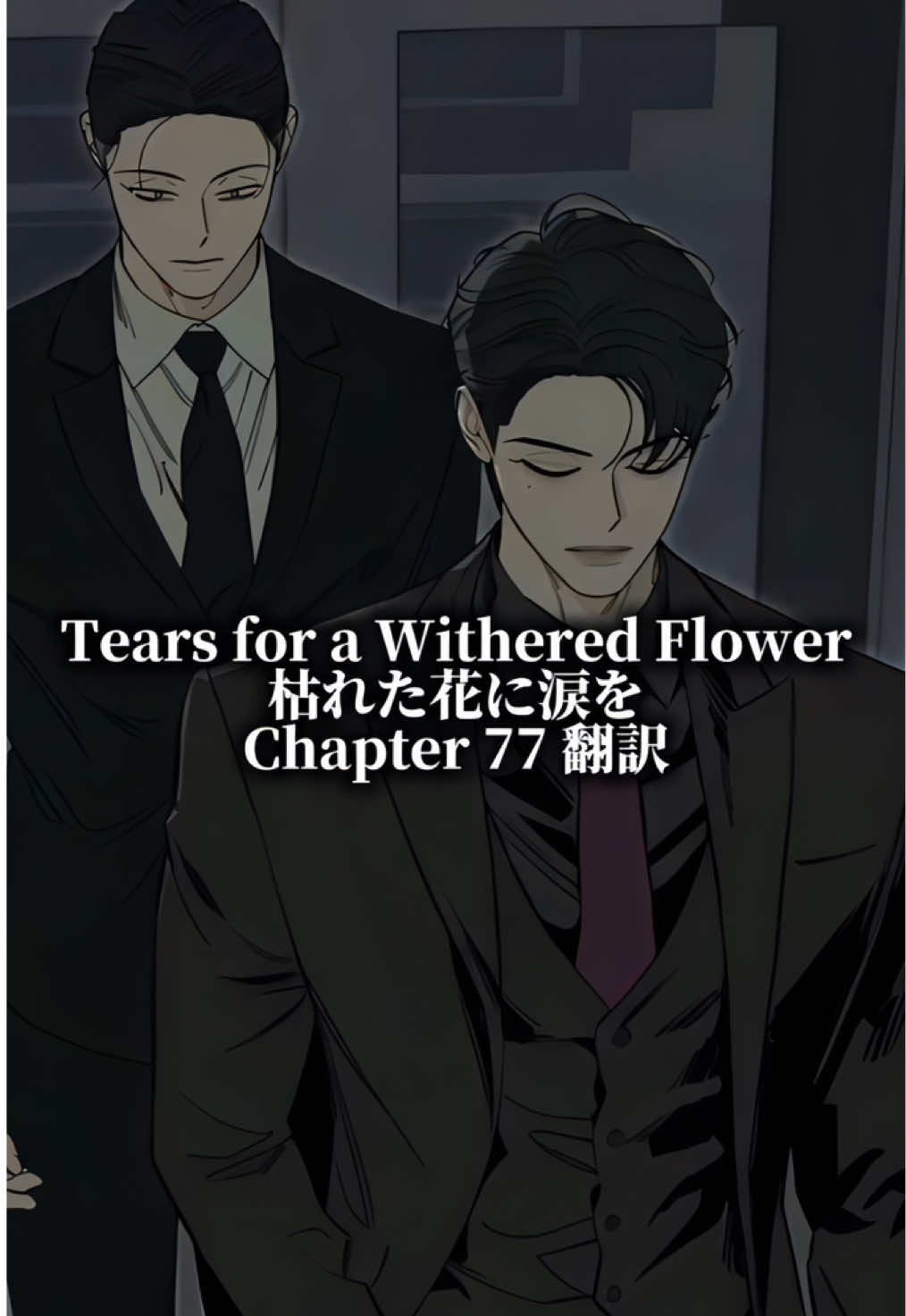 77話翻訳 #枯れた花に涙を #tearsonawitheredflower #fyp 