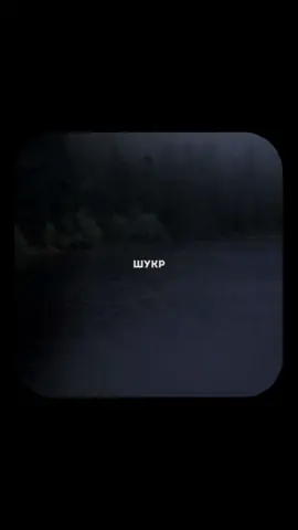 🙏 Шукр (شُكْر) — Благодарность и Признательность Шукр — это состояние человека, когда он проявляет всестороннюю благодарность и признательность Всевышнему Аллаху за все блага, дарованные ему, как явные, так и скрытые. Шукр выходит за рамки простого словесного выражения «АльхамдулиЛлях» (Хвала Аллаху), охватывая три основных аспекта: Благодарность сердцем: Осознание того, что все блага исходят исключительно от Аллаха, и полное удовлетворение Его дарами (Рида). Благодарность языком: Произнесение слов хвалы и признательности Всевышнему. Благодарность телом и действиями: Использование дарованных благ (здоровья, богатства, времени, знаний) в том, что угодно Аллаху, и в повиновении Ему. Шукр является одним из самых любимых Аллахом качеств. Верующий должен проявлять Шукр в благополучии и Сабр в трудностях. Шукр не только приносит награду, но и, согласно Корану, является залогом увеличения дарованных благ. Аят из Корана: «Если вы будете благодарны (ташкуру), то Я непременно умножу вам [милость], а если будете неблагодарны, то ведь мучения от Меня тяжки» (Коран, 14:7). #ИсламскиеТермины #Шукр #Благодарность #Рида #Поклонение