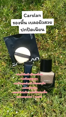 #Carlan #รองพื้น #รีวิวบิวตี้ #ใช้ดีบอกต่อ สั่งตะกร้าค่ะ