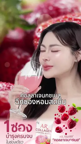 คอลลาเจนกชเบล ฉีกซองหอมสดชื่น 🍒✨ #กชเบล #เออาร์คอลลาเจนพลัสไลโปโซมอลกลูต้าซี #คอลลาเจนกชเบล #คอลลาเจนผิวใส #คอลลาเจน 