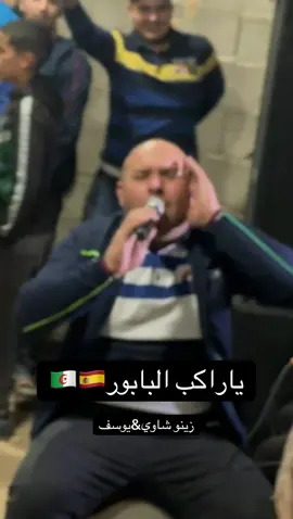 ياراكب البابور🫶🇪🇸….#لمين_البراح #لافراحكم_ومنسباتكم_مرحباابالجميع😍🌹🍊 #قصبة 